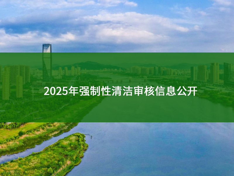 上虞区2025年强制性清洁审核信息公开